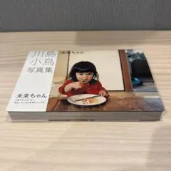 川島小鳥　未来ちゃん