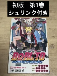 BORUTO 1巻 初版 第1刷 1st Printing - メルカリ