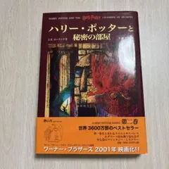 ハリー・ポッターと秘密の部屋