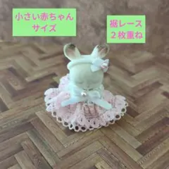 A36ミニチュアドール　小さい赤ちゃんサイズドレス