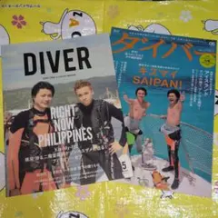 月刊DIVER Kis-My-Ft2 横尾渉 二階堂高嗣 ２冊セット