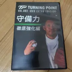 ターニングポイントDVD 守備力徹底強化編 - メルカリ