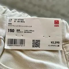 【未使用】UNIQLO ワイドフィットストレートジーンズ150cm オフホワイト