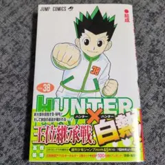 2026年最新】Hunter×Hunter 38巻の人気アイテム - メルカリ