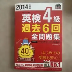英検4級 過去6回全問題集 2014年版
