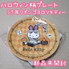 F6❁ ハローキティ 平成レトロ ハロウィン ゴスロリ パンクロック お皿