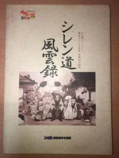 2025年最新】不思議のダンジョン 風来のシレン ～月影村の怪物