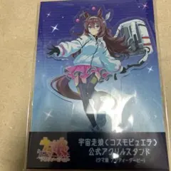 ウマ娘 限定アクリルスタンド ミホノブルボン 宇宙走娘 コスモピュエラ