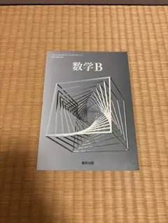 数学B 数研出版 高等学校数学科用