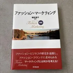 ファッション・マーケティング