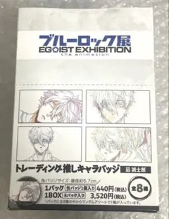 ブルーロック展　凪　誠士郎　トレーディング　推しキャラバッジ　缶バッジ　1BOXのサムネイル