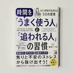 時間を「うまく使う人」と「追われる人」の習慣