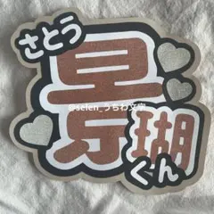 JO1 佐藤景瑚　うちわ文字②