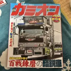 カミオン 2004年10月号 - メルカリ