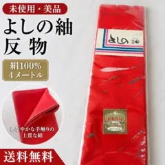 未使用 よしの紬 反物 絹100％ 4m 赤色 着物 生地 ハンドメイドにものサムネイル