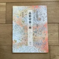書道教本9冊セット売り、高野切第3種　書道技法講座 高野切第三種[かな/平安・伝紀貫之] (改訂版 書道技法講座 18) | 植村
