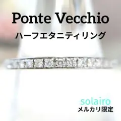 2026年最新】ポンテヴェキオ エタニティリングの人気アイテム - メルカリ