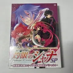 灼眼のシャナSP-劇場版「灼眼のシャナ」公開直前スペシャル!-〈初回