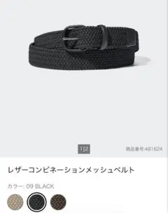 レザーコンビネーションメッシュベルト L 黒　UNIQLO ユニクロ　メンズ