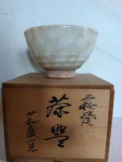 共箱付】瀬戸 太子窯 鈴木八郎 作 御題 茶碗 抹茶碗 茶道具 骨董 古