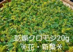 スノー様専用】乾燥クロモジ120g＊花・若葉・枝MIX - メルカリ