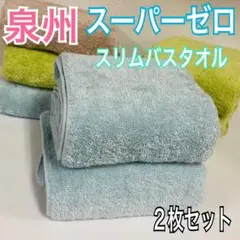 新品　日本製ホテル仕様　スリムバスタオル　２枚セット　アクア