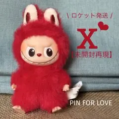 【未開封再現】X☆イニシャルラブブ☆ミニラブブ【ロケット発送】