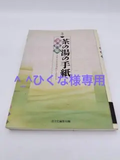 c029【書籍】茶の湯の手紙 文例集 茶事・茶会の案内状から会記まで 淡交社古本