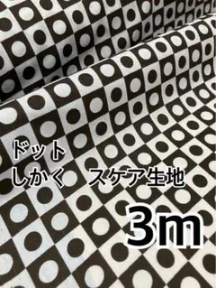 3m ドット　しかく　スケア　ハギレ　生地