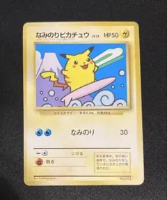なみのりピカチュウpsa8_「JRスタンプラリー」 スペシャルカード 光沢