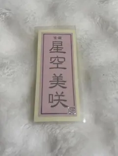【週末限定お値引き】宝塚歌劇団 星空美咲 千社札