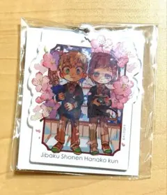 地縛少年花子くん　15巻　特装版　特典　アクリルキーホルダー