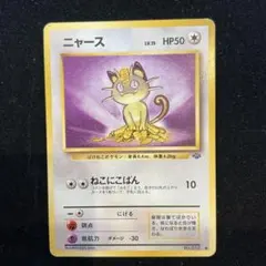 ニャース ● 第2弾拡張パック ポケモンジャングル　旧裏