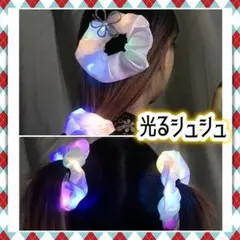 光る シュシュ ヘアゴム 髪ゴム LED サイリウム 推し活 ライブ カラオケ