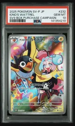 PSA10 ナンジャモのカイデン 232 IONO'S WATTREL⑥