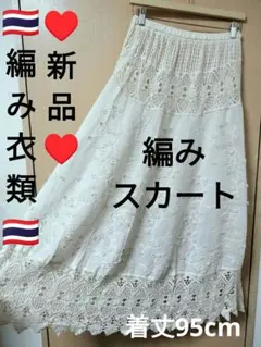 エスニック 編みスカート 透かし編み ニット かぎ針編み 新品 タイ製7 