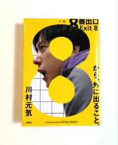 8番出口
