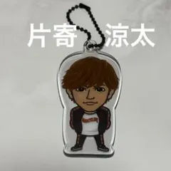 片寄涼太 クリアチャーム - メルカリ