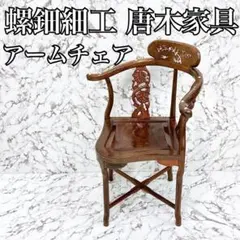 【値下げ中】 螺鈿細工 中国家具 椅子 アームチェア 安心のたのメル便発送】螺鈿細工 唐木家具 アームチェア 椅子 中国椅子