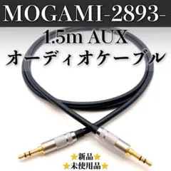 【MOGAMI・モガミ2893】★新品★1.5m AUXオーディオケーブル1本