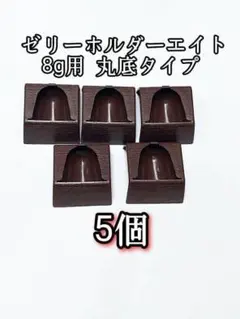 ゼリーホルダーエイト 8g用5個 丸底タイプ 昆虫ゼリー プロゼリー クワガタのサムネイル