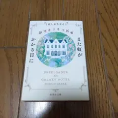 銀河ホテルの居候 また虹がかかる日に