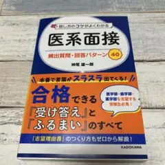話し方のコツがよくわかる 医系面接 頻出質問・回答パターン40