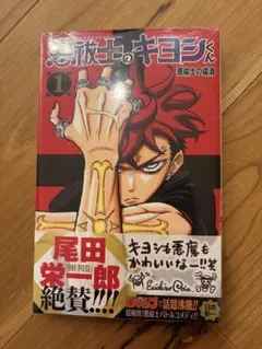 悪祓士のキヨシくん 1巻 アニメイト 特典付き 初版 未開封 - メルカリ