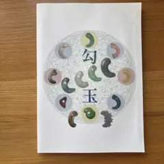 2026年最新】大勾玉展 図録の人気アイテム - メルカリ