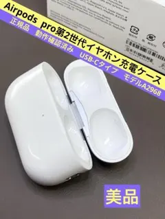 AirPods Pro（第2世代／USB-Cモデル）用の充電ケースのみ