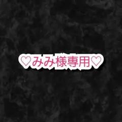 みみ様 リクエスト 9点 まとめ商品