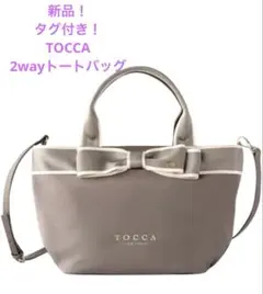 新品！タグ付き！TOCCA BICOLOR RIBBON TOTE トートバッグ