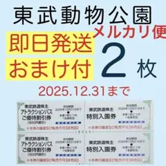 ⭐︎東武動物公園 特別入園券２枚•アトラクションパス割引券２枚h3