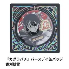 カグラバチ バースデイ 2025 缶バッジ 緋雪